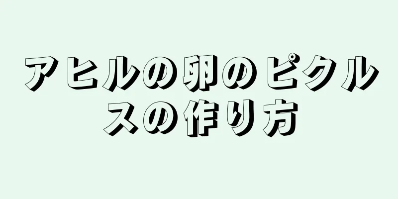 アヒルの卵のピクルスの作り方