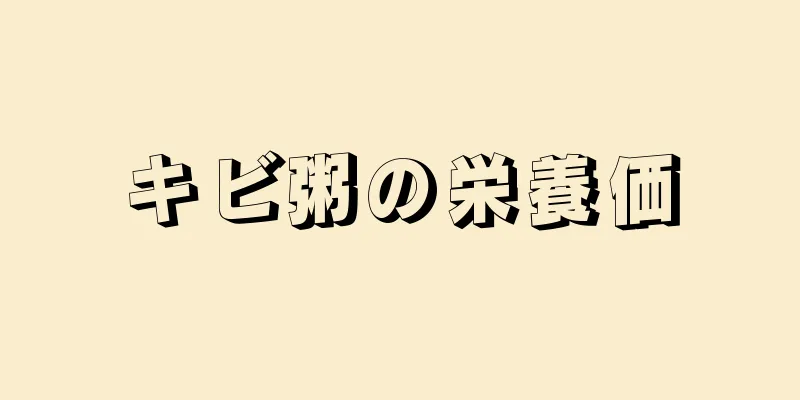 キビ粥の栄養価