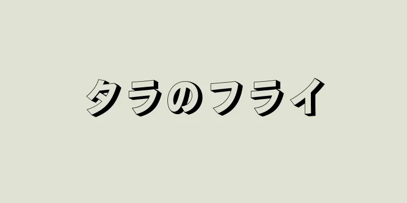 タラのフライ