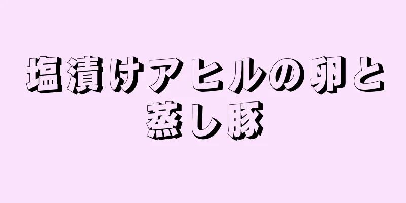 塩漬けアヒルの卵と蒸し豚