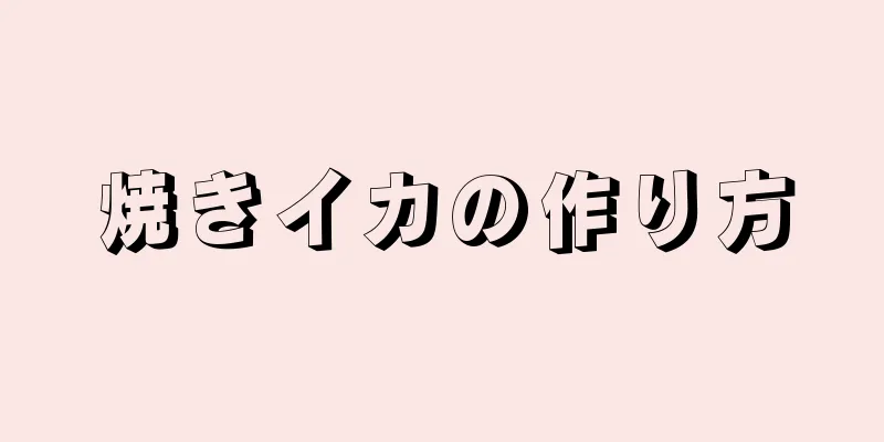 焼きイカの作り方