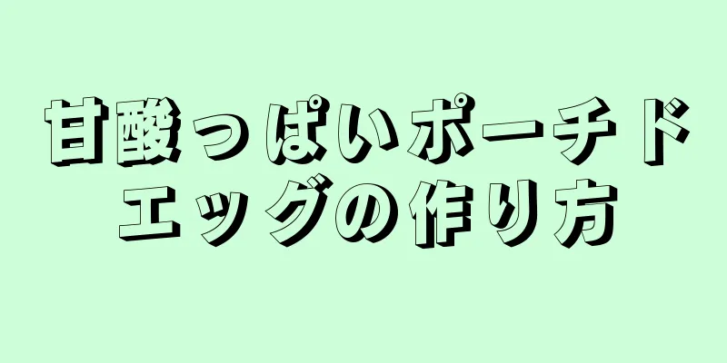 甘酸っぱいポーチドエッグの作り方