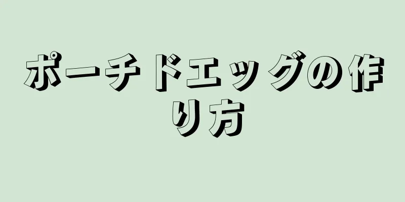 ポーチドエッグの作り方