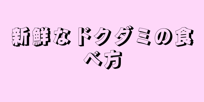 新鮮なドクダミの食べ方