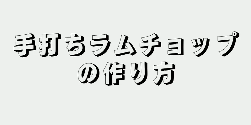 手打ちラムチョップの作り方