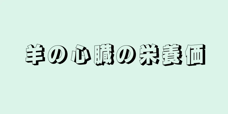 羊の心臓の栄養価