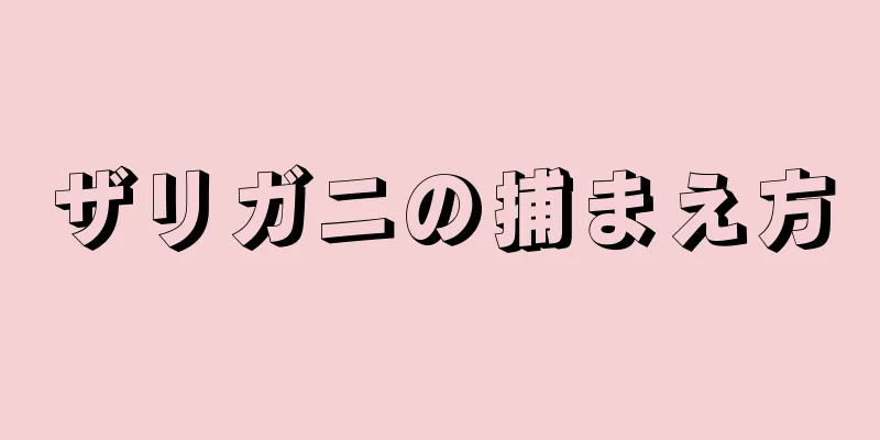 ザリガニの捕まえ方