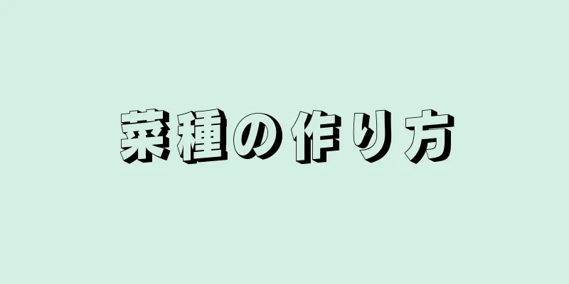 菜種の作り方