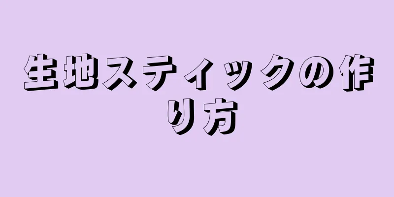 生地スティックの作り方