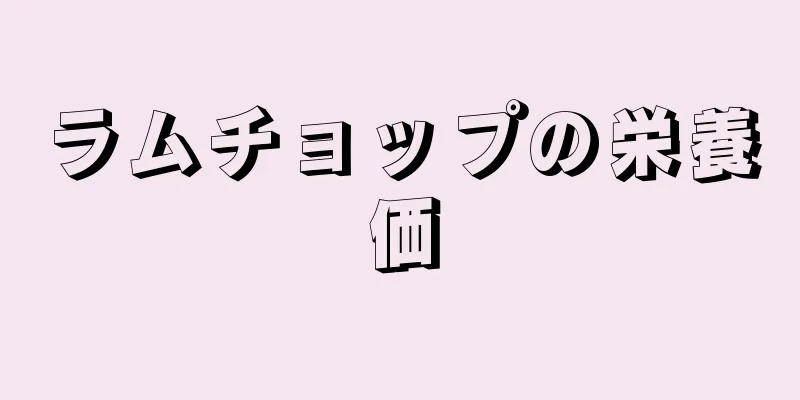 ラムチョップの栄養価