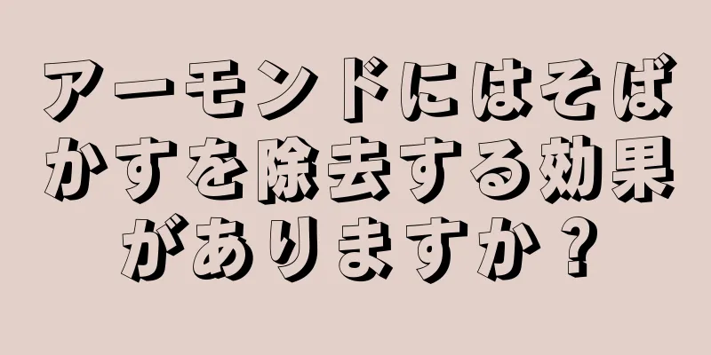 アーモンドにはそばかすを除去する効果がありますか？