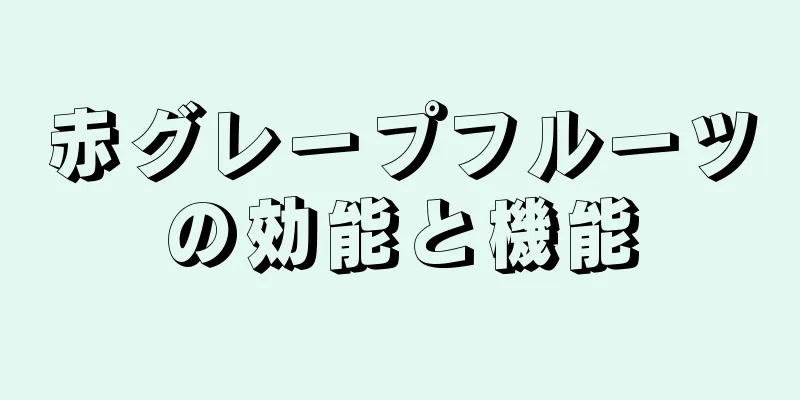 赤グレープフルーツの効能と機能