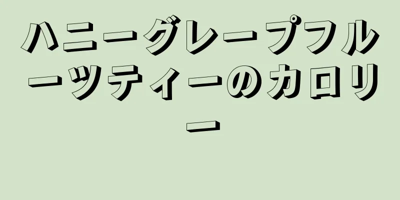 ハニーグレープフルーツティーのカロリー