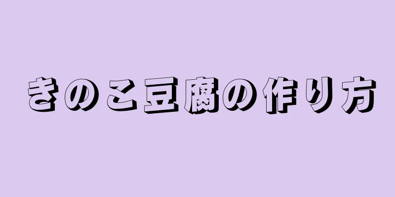 きのこ豆腐の作り方