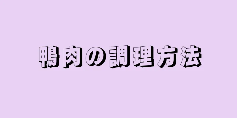 鴨肉の調理方法