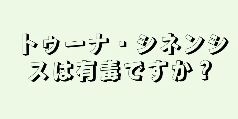 トゥーナ・シネンシスは有毒ですか？