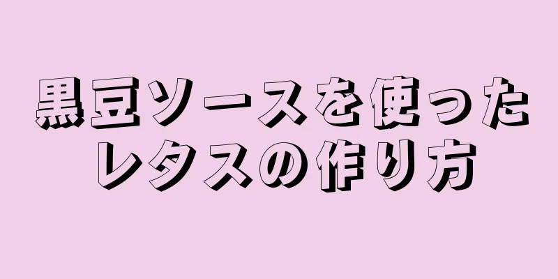 黒豆ソースを使ったレタスの作り方