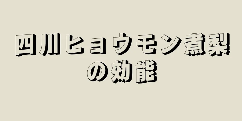 四川ヒョウモン煮梨の効能