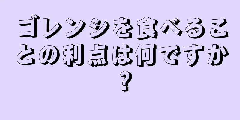 ゴレンシを食べることの利点は何ですか？