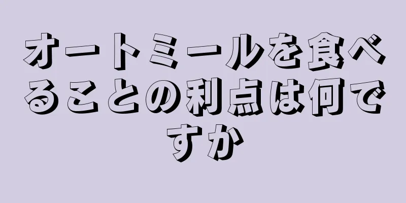 オートミールを食べることの利点は何ですか