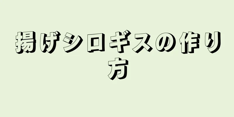 揚げシロギスの作り方