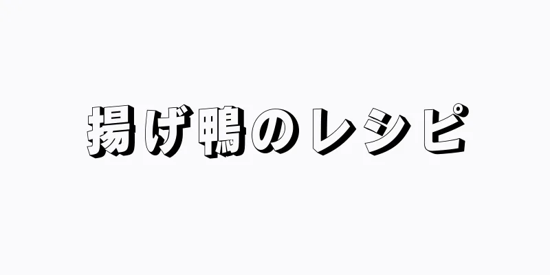 揚げ鴨のレシピ