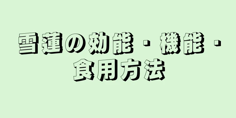 雪蓮の効能・機能・食用方法