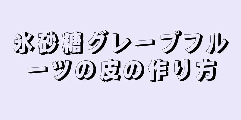 氷砂糖グレープフルーツの皮の作り方