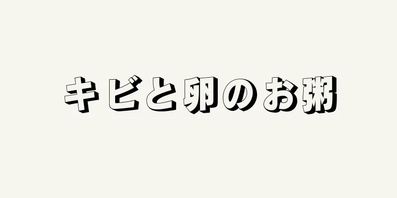 キビと卵のお粥