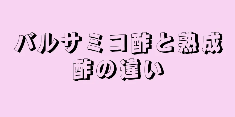 バルサミコ酢と熟成酢の違い