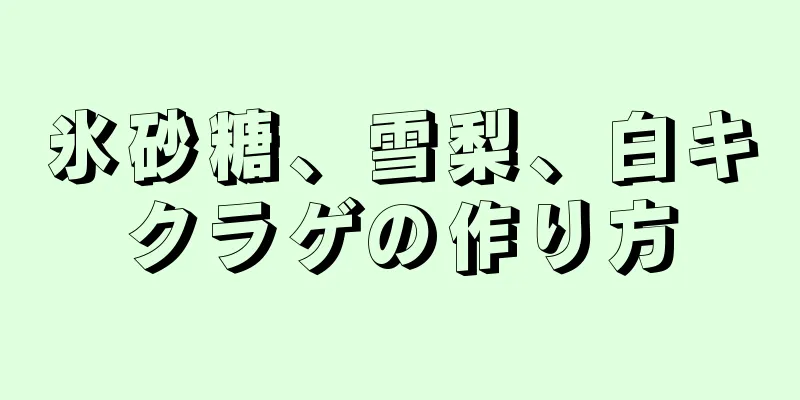 氷砂糖、雪梨、白キクラゲの作り方