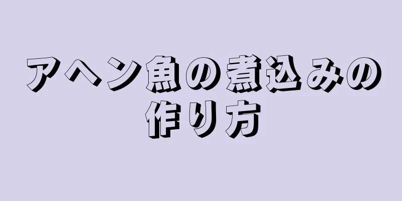 アヘン魚の煮込みの作り方