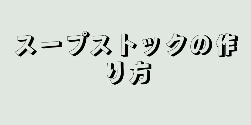 スープストックの作り方