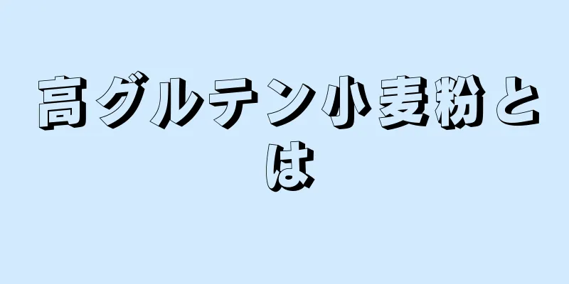 高グルテン小麦粉とは