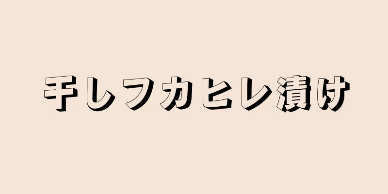 干しフカヒレ漬け