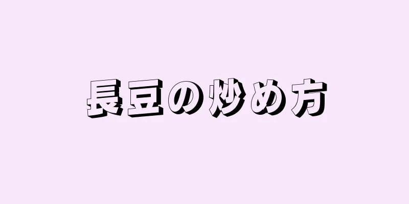 長豆の炒め方