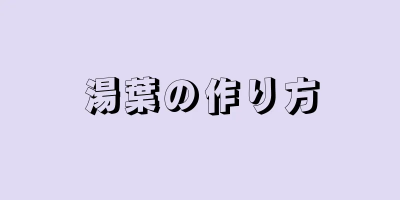 湯葉の作り方