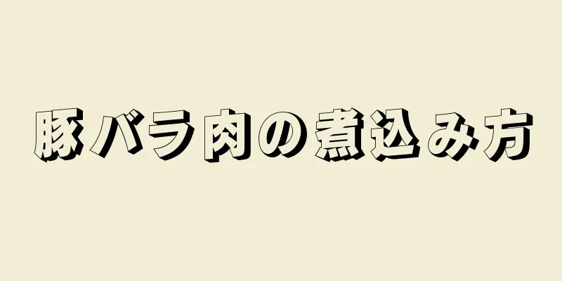 豚バラ肉の煮込み方