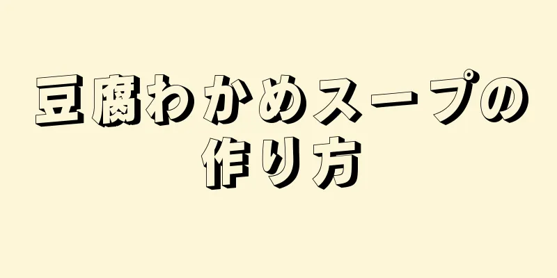 豆腐わかめスープの作り方