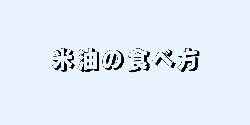 米油の食べ方