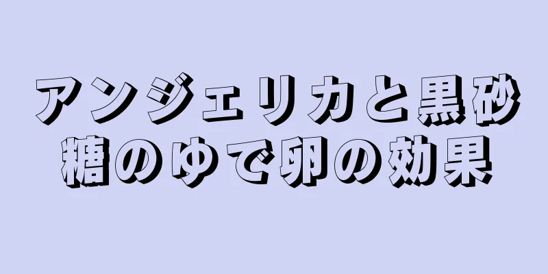 アンジェリカと黒砂糖のゆで卵の効果