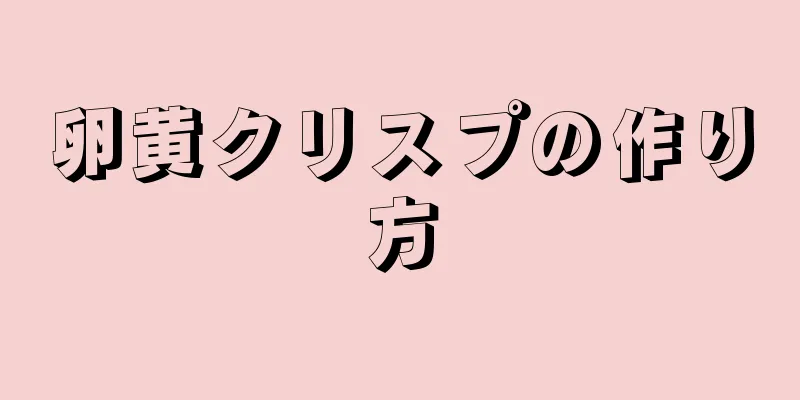 卵黄クリスプの作り方