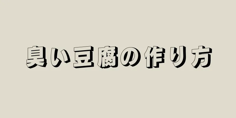 臭い豆腐の作り方