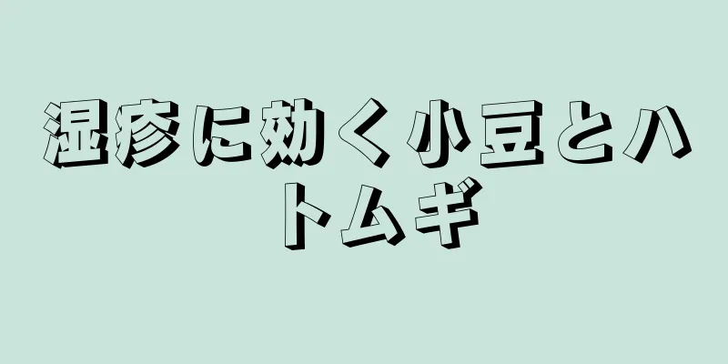 湿疹に効く小豆とハトムギ