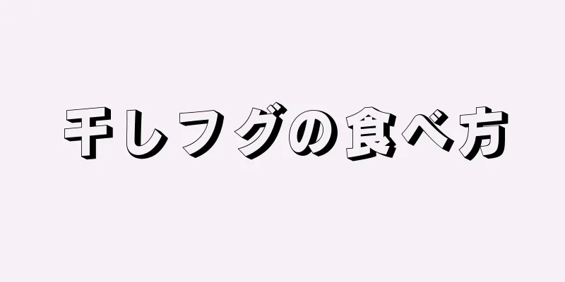 干しフグの食べ方