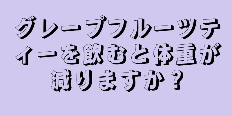 グレープフルーツティーを飲むと体重が減りますか？