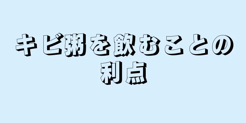 キビ粥を飲むことの利点