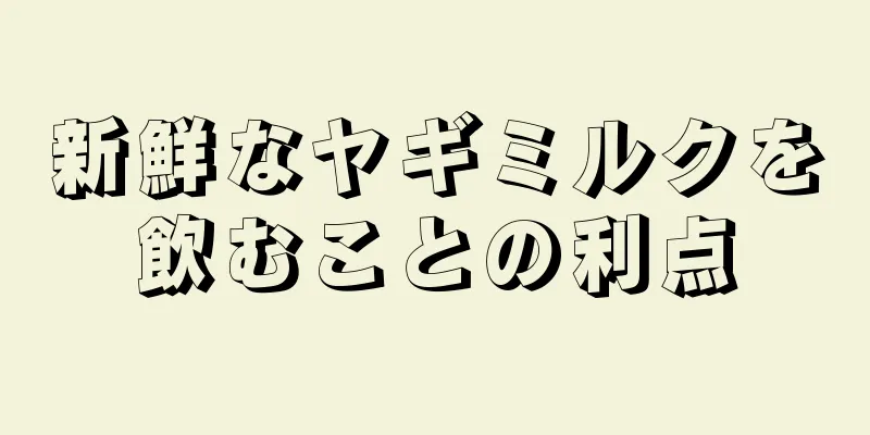 新鮮なヤギミルクを飲むことの利点