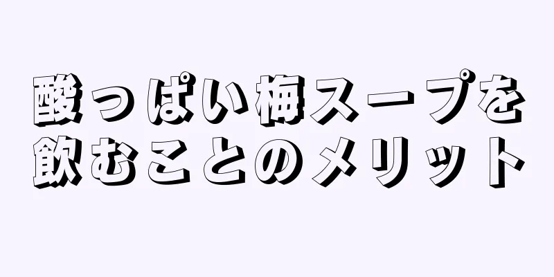 酸っぱい梅スープを飲むことのメリット