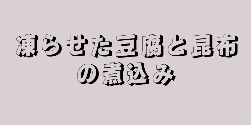 凍らせた豆腐と昆布の煮込み